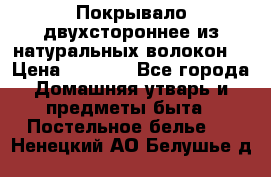 Покрывало двухстороннее из натуральных волокон. › Цена ­ 2 500 - Все города Домашняя утварь и предметы быта » Постельное белье   . Ненецкий АО,Белушье д.